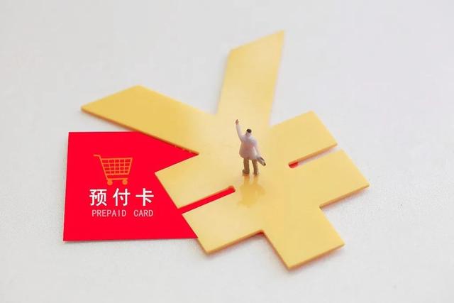 充钱容易退钱难！预付卡消费“陷阱”要小心——单用途商业预付卡代理风险解析